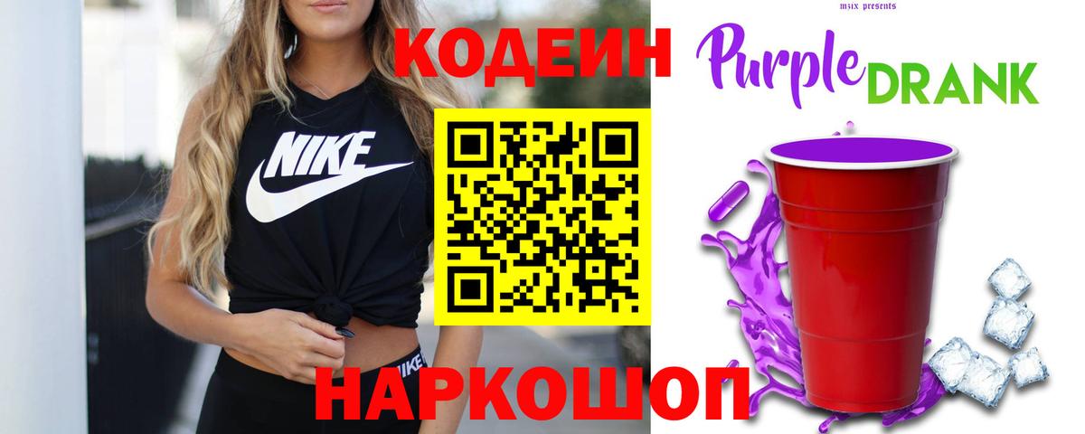 Мичуринск  Кодеиновый сироп Lean напиток Lean (лин)  Вход с VPN  Кодеин Purple Drank 